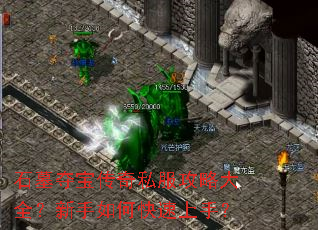 石墓夺宝传奇私服攻略大全?新手如何快速上手? 石墓夺宝传奇私服攻略大全?新手如何快速上手?