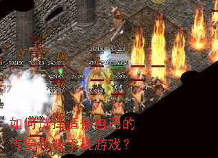 如何选择适合自己的传奇私服手机游戏? 如何选择适合自己的传奇私服手机游戏?