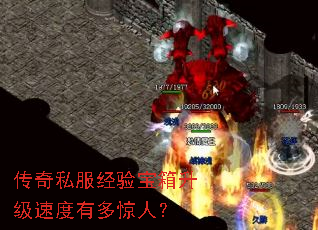 传奇私服经验宝箱升级速度有多惊人? 传奇私服经验宝箱升级速度有多惊人?