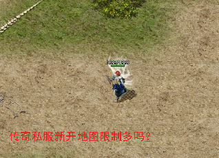 传奇私服新开地图限制多吗? 传奇私服新开地图限制多吗?