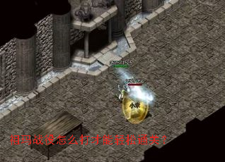 祖玛战役怎么打才能轻松通关? 祖玛战役怎么打才能轻松通关?