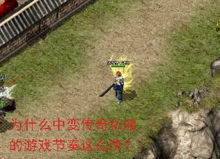 为什么中变传奇私服的游戏节奏这么快? 为什么中变传奇私服的游戏节奏这么快?