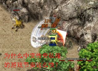 为什么中变传奇私服的游戏节奏这么快? 为什么中变传奇私服的游戏节奏这么快?