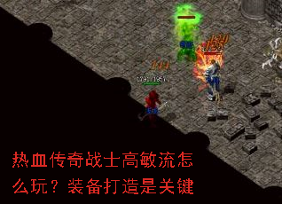 热血传奇战士高敏流怎么玩?装备打造是关键 热血传奇战士高敏流怎么玩?装备打造是关键