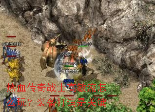 热血传奇战士高敏流怎么玩?装备打造是关键 热血传奇战士高敏流怎么玩?装备打造是关键