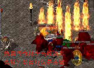 ��Ѫ����սʿ��������ô�棿װ�������ǹؼ�