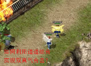 如何利用道道组合实现双真气合击? 如何利用道道组合实现双真气合击?