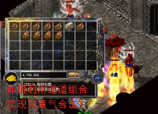 如何利用道道组合实现双真气合击? 如何利用道道组合实现双真气合击?