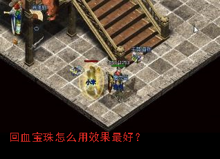 回血宝珠怎么用效果最好? 回血宝珠怎么用效果最好?