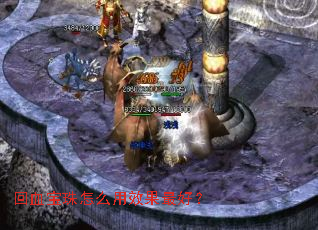 回血宝珠怎么用效果最好? 回血宝珠怎么用效果最好?