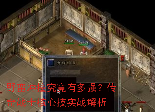 野蛮冲撞究竟有多强?传奇战士核心技实战解析 野蛮冲撞究竟有多强?传奇战士核心技实战解析