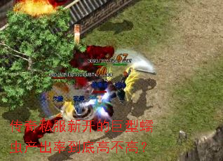 传奇私服新开的巨型蠕虫产出率到底高不高? 传奇私服新开的巨型蠕虫产出率到底高不高?