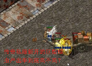 传奇私服新开的巨型蠕虫产出率到底高不高? 传奇私服新开的巨型蠕虫产出率到底高不高?