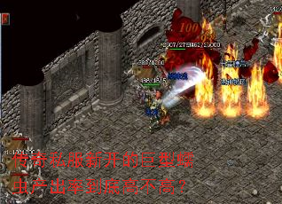 传奇私服新开的巨型蠕虫产出率到底高不高? 传奇私服新开的巨型蠕虫产出率到底高不高?