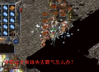 传奇战士英雄失去霸气怎么办? 传奇战士英雄失去霸气怎么办?