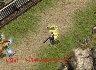 传奇战士英雄失去霸气怎么办? 传奇战士英雄失去霸气怎么办?