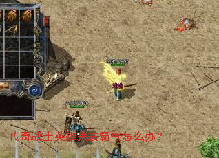 传奇战士英雄失去霸气怎么办? 传奇战士英雄失去霸气怎么办?