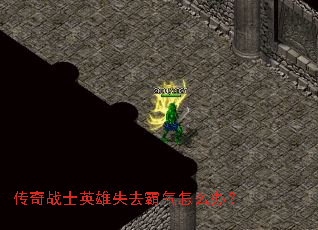 传奇战士英雄失去霸气怎么办? 传奇战士英雄失去霸气怎么办?