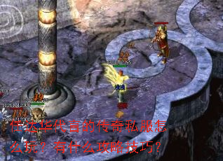 任达华代言的传奇私服怎么玩?有什么攻略技巧? 任达华代言的传奇私服怎么玩?有什么攻略技巧?