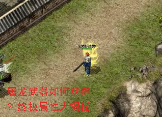 屠龙武器如何获得?终极属性大揭秘 屠龙武器如何获得?终极属性大揭秘