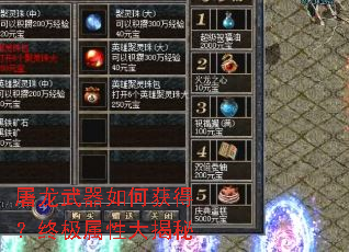 屠龙武器如何获得?终极属性大揭秘 屠龙武器如何获得?终极属性大揭秘