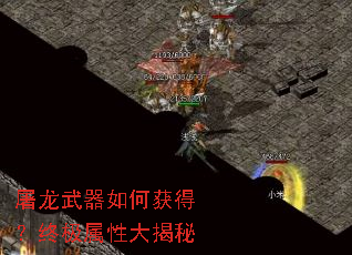 屠龙武器如何获得?终极属性大揭秘 屠龙武器如何获得?终极属性大揭秘