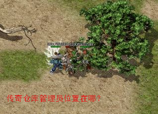 传奇仓库管理员位置在哪? 传奇仓库管理员位置在哪?