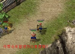 传奇仓库管理员位置在哪? 传奇仓库管理员位置在哪?