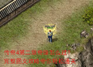 传奇4第二章奇缘怎么过?完整图文攻略带你轻松通关 传奇4第二章奇缘怎么过?完整图文攻略带你轻松通关