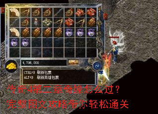 传奇4第二章奇缘怎么过?完整图文攻略带你轻松通关 传奇4第二章奇缘怎么过?完整图文攻略带你轻松通关