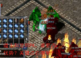 道士和法师PK,谁更占优势?关键点在哪里? 道士和法师PK,谁更占优势?关键点在哪里?