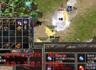 道士和法师PK,谁更占优势?关键点在哪里? 道士和法师PK,谁更占优势?关键点在哪里?
