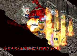 传奇神秘庄园隐藏地图如何前往? 传奇神秘庄园隐藏地图如何前往?