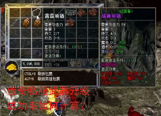 传奇私服武器升级成功率如何计算? 传奇私服武器升级成功率如何计算?