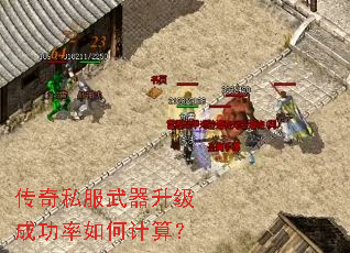 传奇私服武器升级成功率如何计算? 传奇私服武器升级成功率如何计算?