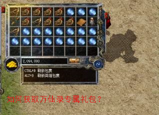 如何获取万仙录专属礼包? 如何获取万仙录专属礼包?