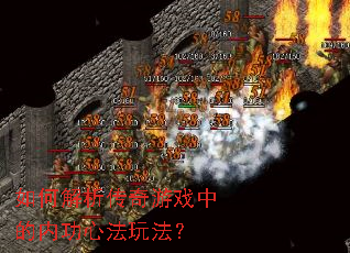 ��ν���������Ϸ�е��ڹ��ķ��淨��