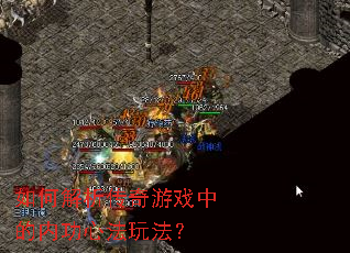 ��ν���������Ϸ�е��ڹ��ķ��淨��