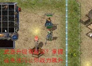 武器升级有秘诀?掌握这些技巧让你战力飙升 武器升级有秘诀?掌握这些技巧让你战力飙升