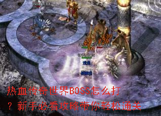 ��Ѫ��������BOSS��ô�����ֱؿ����Դ�������ͨ��