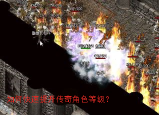 如何快速提升传奇角色等级? 如何快速提升传奇角色等级?