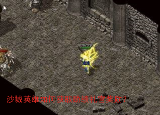 ɳ��Ӣ����λ�ȡѫ����ٽ�����