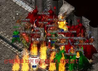 ɳ��Ӣ����λ�ȡѫ����ٽ�����