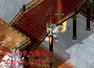 武星传奇充值活动如何参与最划算? 武星传奇充值活动如何参与最划算?