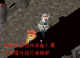 如何鉴定荒神装备?属性选择与技巧全解析 如何鉴定荒神装备?属性选择与技巧全解析