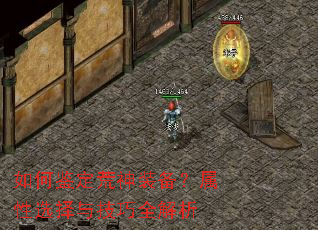 如何鉴定荒神装备?属性选择与技巧全解析 如何鉴定荒神装备?属性选择与技巧全解析