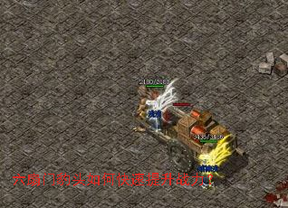 六扇门豹头如何快速提升战力? 六扇门豹头如何快速提升战力?