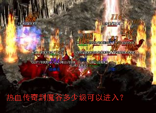 热血传奇封魔谷多少级可以进入? 热血传奇封魔谷多少级可以进入?