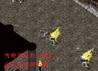 ������Ϸ�¿���ͽ�Ұ��кβ�ͬ��