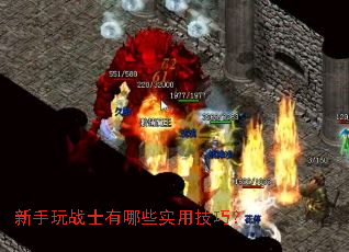 新手玩战士有哪些实用技巧? 新手玩战士有哪些实用技巧?